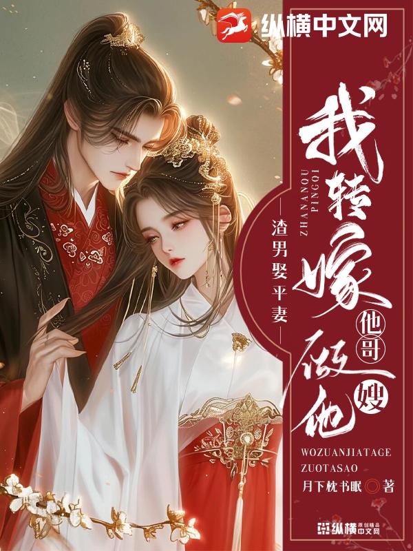 渣男娶平妻？我转嫁他哥做他嫂